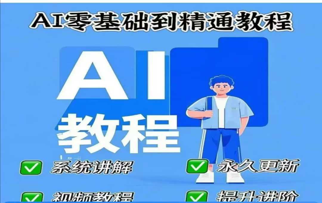 AI人工智能课程，AI零基础到精通 - 副业联盟-副业联盟