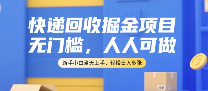 快递回收掘金项目，无门槛，人人可做，新手小白当天上手，轻松日入多张【揭秘】 - 副业联盟-副业联盟