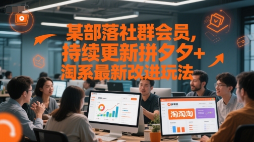 某部落社群会员，持续更新拼夕夕+淘系最新改进玩法 - 副业联盟-副业联盟