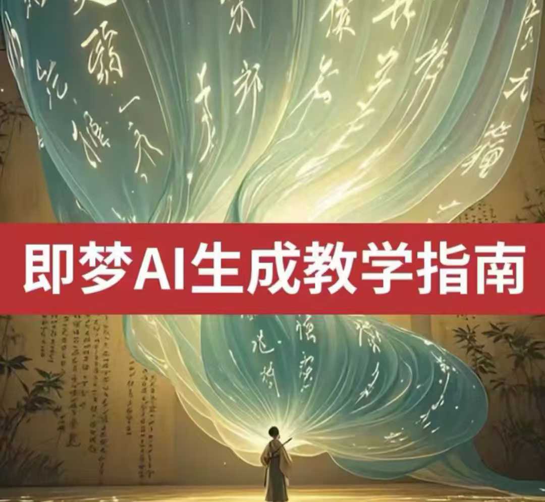 2025即梦ai生成视频教程，一学就会国内免费文字生成视频图片生成视频 - 副业联盟-副业联盟