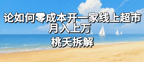 论如何零成本开一家线上超市，月入上W - 副业联盟-副业联盟