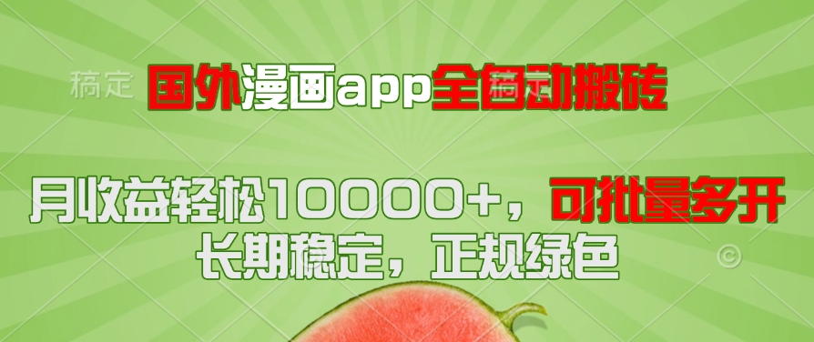 国外漫画app全自动搬砖项目，月收益轻松10000+，可批量多开！！！ - 副业联盟-副业联盟
