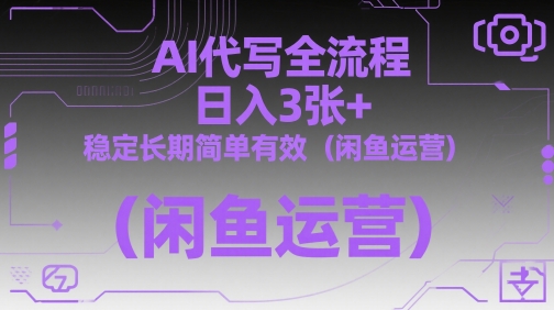 AI代写全流程，日入3张+，稳定长期简单有效(闲鱼运营) - 副业联盟-副业联盟