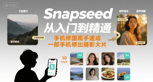 Snapseed从入门到精通，手机修图高手速成，一部手机就能修出摄影大片 - 副业联盟-副业联盟