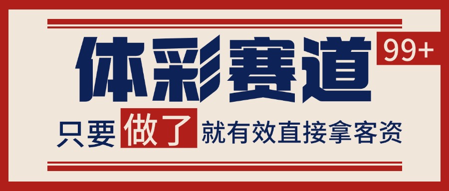 体彩赛道获客SOP 自热矩阵精准拓客 日引99+ - 副业联盟-副业联盟