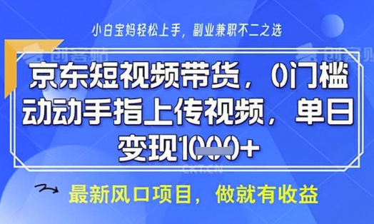 京东短视频代运营，不需要拍剪视频，不需要直播，全程喂饭，小白轻松上手，稳定月入8k【揭秘】 - 副业联盟-副业联盟