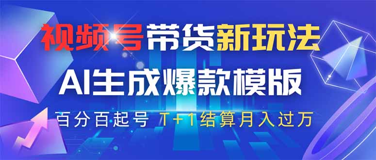视频号带货新玩法，AI生成，百分百原创爆款模版 百分百起号，高佣商品T... - 副业联盟-副业联盟
