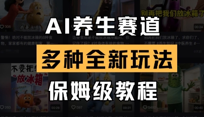 AI养生赛道，多种全新玩法，保姆级教程拆解 - 副业联盟-副业联盟