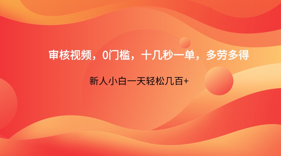 审核视频，0门槛，十几秒一单，多劳多得，新人小白一天轻松几百+ - 副业联盟-副业联盟