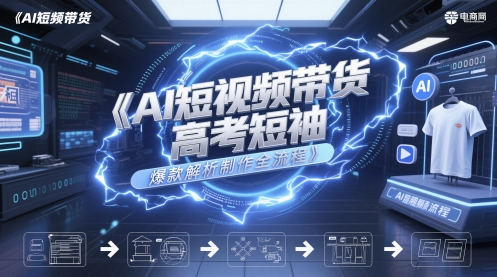 AI短视频带货高考短袖爆款解析制作全流程 - 副业联盟-副业联盟