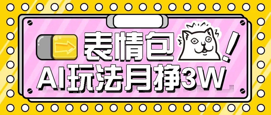 AI表情包新玩法，扣子工作流一键生成，多种变现方式，手把手教你月入30000+ - 副业联盟-副业联盟