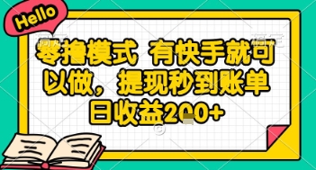 全网首发零撸项目，有手机就可以做，提现秒到账单日收益2张+【揭秘】 - 副业联盟-副业联盟