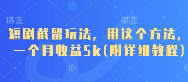 短剧截留玩法，用这个方法，一个月收益5k(附详细教程) - 副业联盟-副业联盟