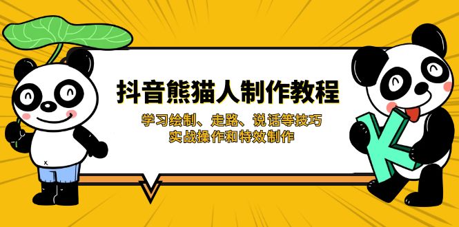 抖音熊猫人制作教程，学习绘制、走路、说话等技巧，实战操作和特效制作 - 副业联盟-副业联盟