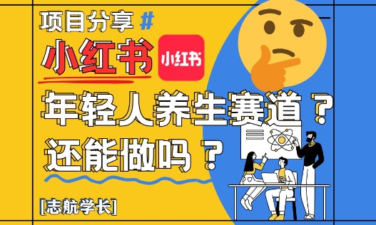 小红书年轻人养生赛道？真的还能做吗？详细讲解！ - 副业联盟-副业联盟