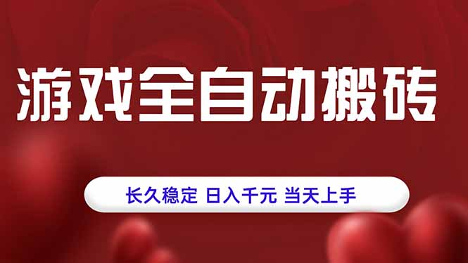 游戏全自动搬砖，长久稳定，日入千元，当天上手！ - 副业联盟-副业联盟