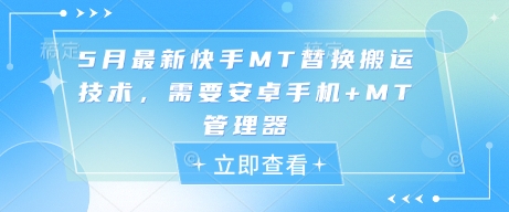 5月最新快手MT替换搬运技术，需要安卓手机+MT管理器 - 副业联盟-副业联盟