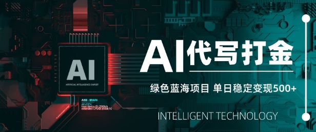 AI代写打金，单日稳定变现5张，绿色蓝海项目，主打长期稳定，快速变现【揭秘】 - 副业联盟-副业联盟