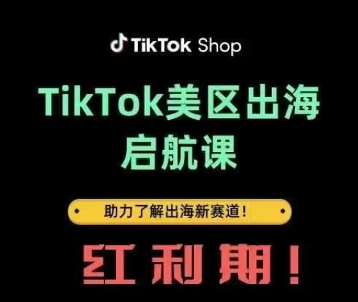 TikTok出海启航课(美区)助力了解出海红利新赛道 - 副业联盟-副业联盟