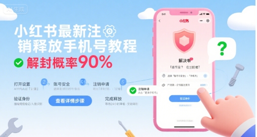 小红书最新注销释放手机号教程，解封概率90% - 副业联盟-副业联盟