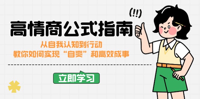高情商公式完结版：从自我认知到行动，教你如何实现“自爽”和高效成事 - 副业联盟-副业联盟