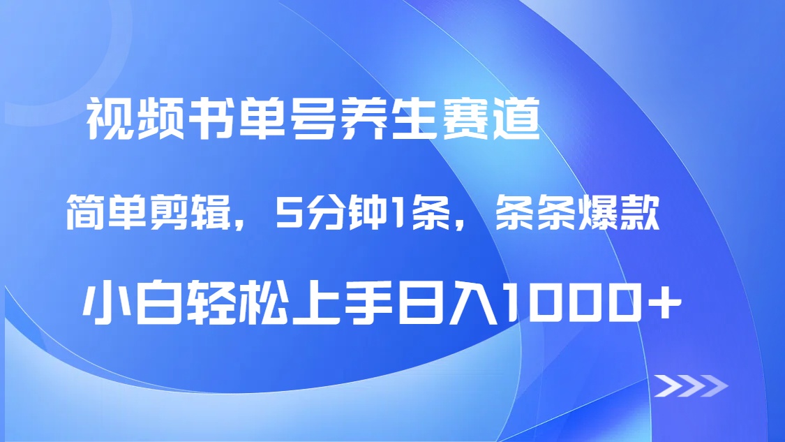 DeepSeek+既梦做养生书单号，条条爆款5分钟1条，轻松日入1000+ - 副业联盟-副业联盟