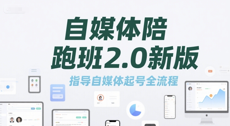 自媒体陪跑班2.0新版，指导自媒体起号全流程 - 副业联盟-副业联盟