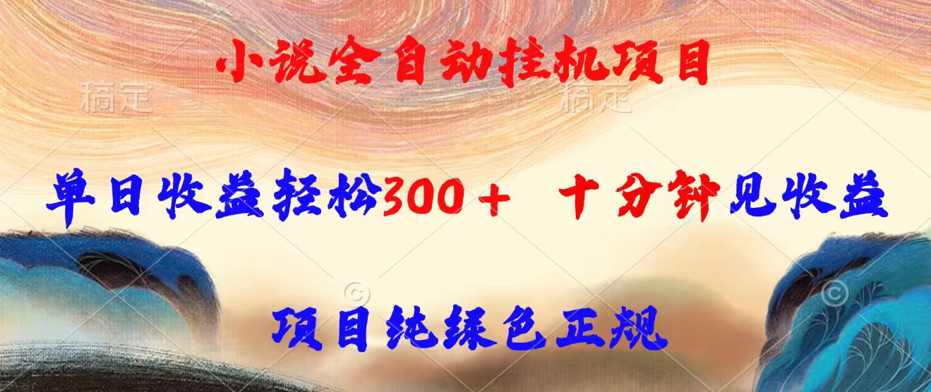 小说全自动挂机项目，单日收益轻松300，十分钟见收益，项目纯绿色正规 - 副业联盟-副业联盟