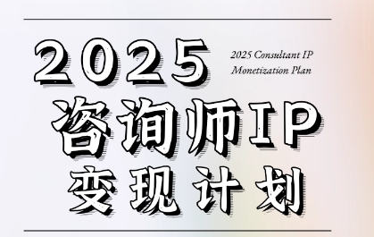 7天构建咨询师变现系统，2025咨询师IP变现计划训练营 - 副业联盟-副业联盟
