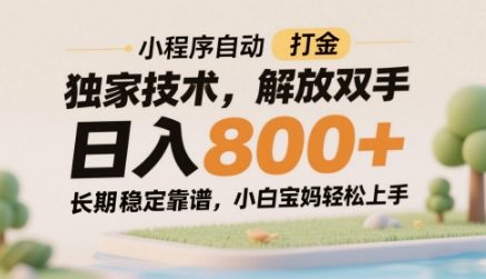 小程序自动打金独家技术，解放双手日入8张，长期稳定靠谱，小白宝妈轻松上手【揭秘】 - 副业联盟-副业联盟