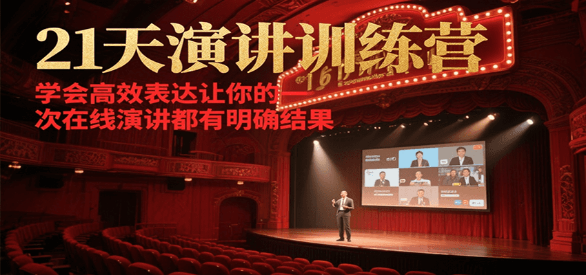 21天在线演讲训练营，学会高效表达让你的每一次演讲都有明确结果 - 副业联盟-副业联盟