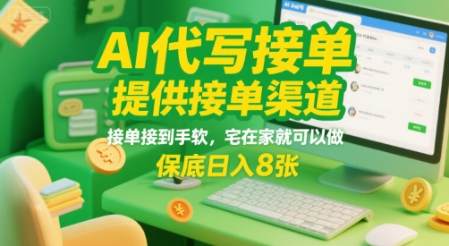 AI代写接单，提供接单渠道，接单接到手软，宅在家就可以做，保底日入8张【揭秘】 - 副业联盟-副业联盟