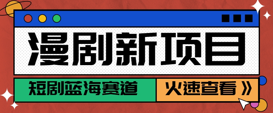 短剧新赛道-动漫短剧玩法，目前红利期月收益轻松达到6000+ - 副业联盟-副业联盟