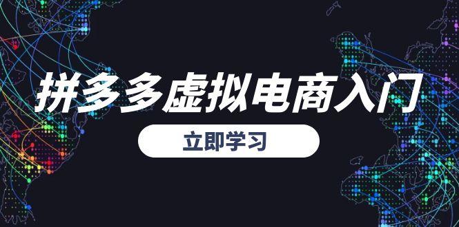 拼多多虚拟电商入门，精准选品方法论，无货源模式起盘技巧 - 副业联盟-副业联盟