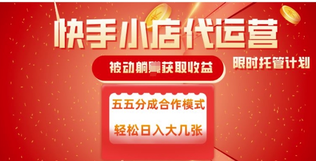 快手小店代运营，被动躺Z收益，收益五五分，单日稳定变现五张【揭秘】 - 副业联盟-副业联盟