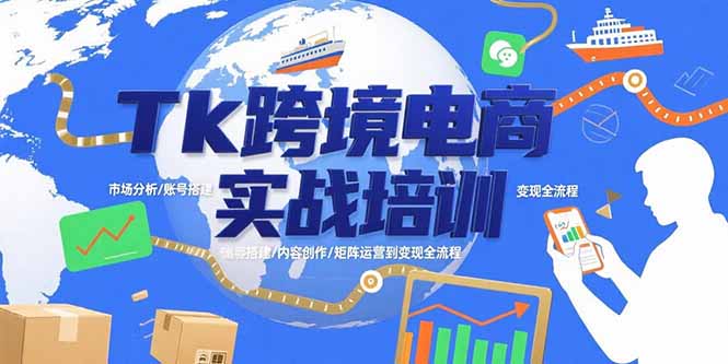 Tk跨境电商实战培训：市场分析/账号搭建/内容创作/矩阵运营到变现全流程 - 副业联盟-副业联盟