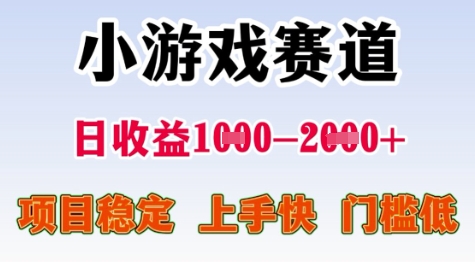 25年暑期高收益项目，小游戏赛道一天收益1-2k+ 稳定项目，上手快，门槛低【揭秘】 - 副业联盟-副业联盟