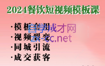 美丽老师·2024餐饮短视频摸版课 - 副业联盟-副业联盟