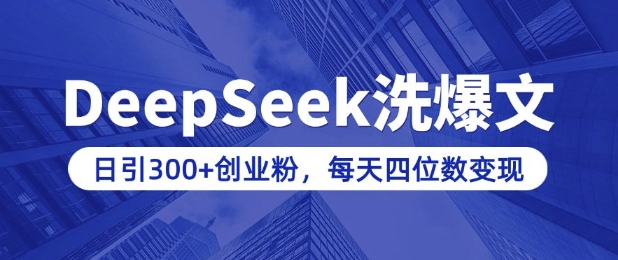 用DeepSeek洗公众号爆文，日引300+创业粉，做知识付费每天四位数变现(附详细实操教程) - 副业联盟-副业联盟