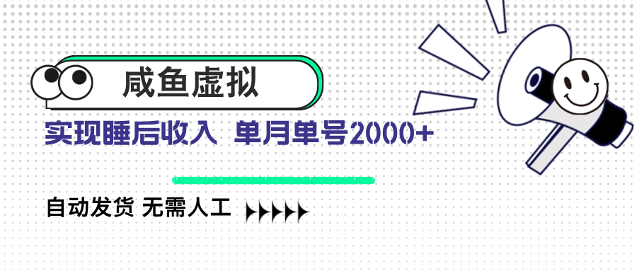 咸鱼虚拟资料 自动发货 无需人工 单月单号2000+ - 副业联盟-副业联盟