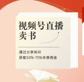 视频号直播卖书课程+陪跑班，视频号直播卖书，通过分享知识获取50%-70%丰厚佣金 - 副业联盟-副业联盟
