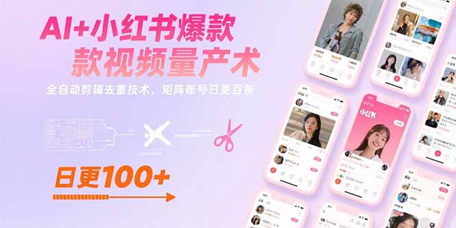 AI+小红书爆款视频量产术：全自动剪辑去重技术，矩阵账号日更百条 - 副业联盟-副业联盟