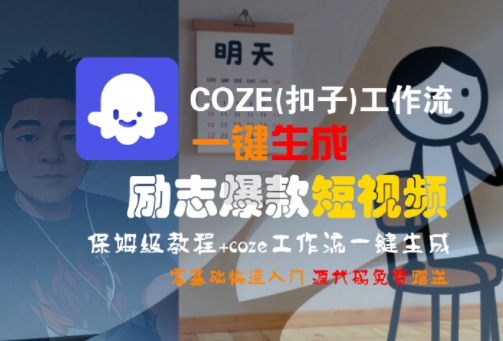 COZE(扣子)工作流一键生成励志爆款短视频，保姆级教程，零基础快速入门 - 副业联盟-副业联盟