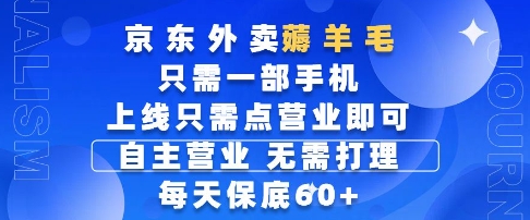 京东外卖薅羊毛，只需一部手机随时随地皆可操作，每天上线只需动动手指点营业即可，每天60+【揭秘】 - 副业联盟-副业联盟