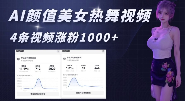 AI颜值美女热舞视频，4条视频涨粉1000+，实测6分钟一条 - 副业联盟-副业联盟