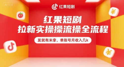 红果短剧拉新实操全流程，发就有米拿，单账号月收入几k - 副业联盟-副业联盟