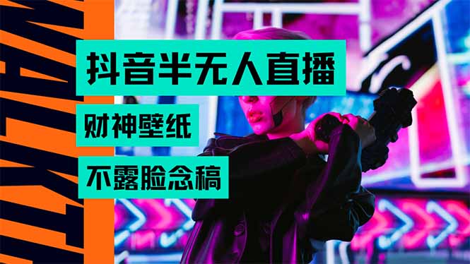 抖音半无人直播生肖财神AI图撸音浪，不用露脸、只需要读稿，宝妈、大学... - 副业联盟-副业联盟