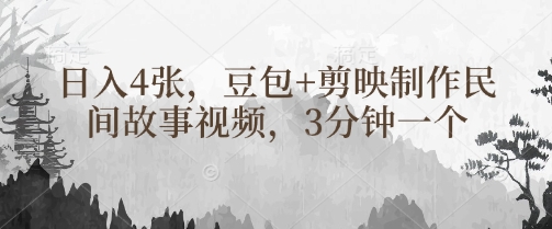 豆包+剪映制作民间故事视频，3分钟一个，日入4张 - 副业联盟-副业联盟