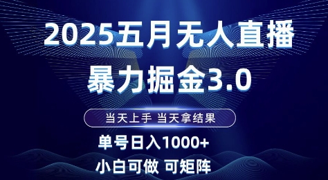 2025五月无人直播暴力掘金3.0，当天上手，当天拿结果，单号日入1k+小白可做可矩阵【揭秘】 - 副业联盟-副业联盟