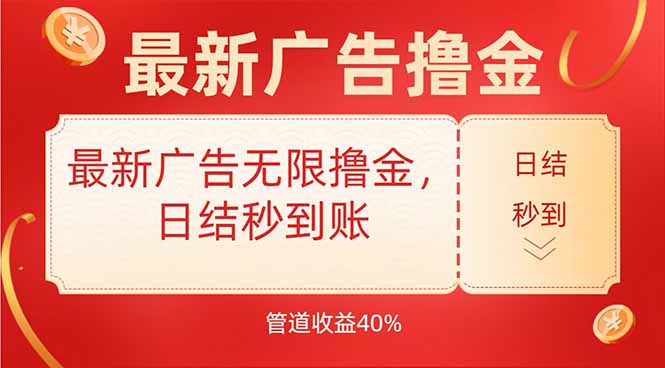 最新广告无限撸金，日结秒到，管道40% - 副业联盟-副业联盟
